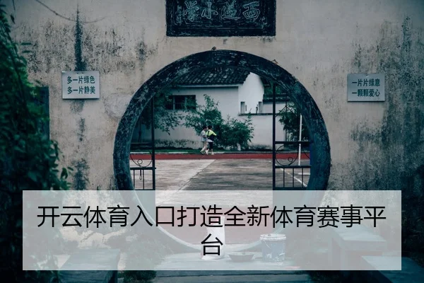 开云体育入口打造全新体育赛事平台