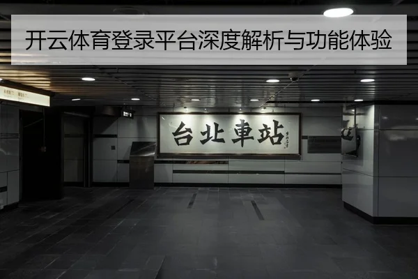 开云体育登录平台深度解析与功能体验