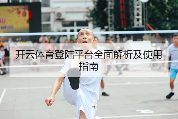 开云体育登陆平台全面解析及使用指南