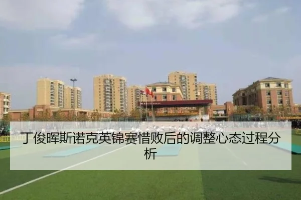 丁俊晖斯诺克英锦赛惜败后的调整心态过程分析