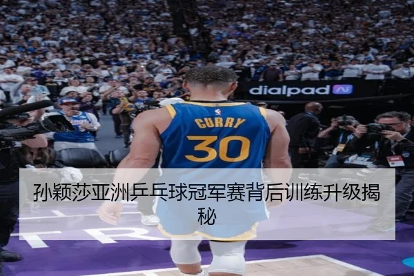 孙颖莎亚洲乒乓球冠军赛背后训练升级揭秘
